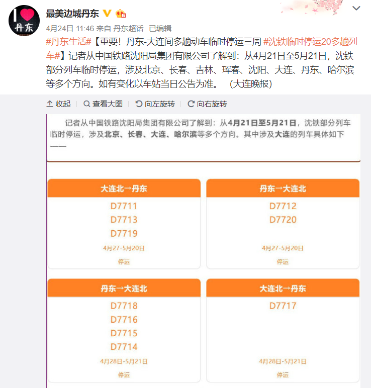 中國鐵路瀋陽局集團24日發出公告，邊境多班列車即日起停駛至5月21日。 圖：翻攝自微博