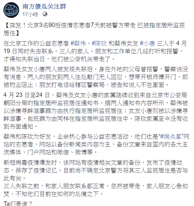 根據臉書粉絲專頁「南方傻瓜關注群」25日發文表示，北京的公益志工陳玫、蔡偉和蔡偉女友小唐3人於19日同時失聯。 圖：翻攝自南方傻瓜關注群臉書