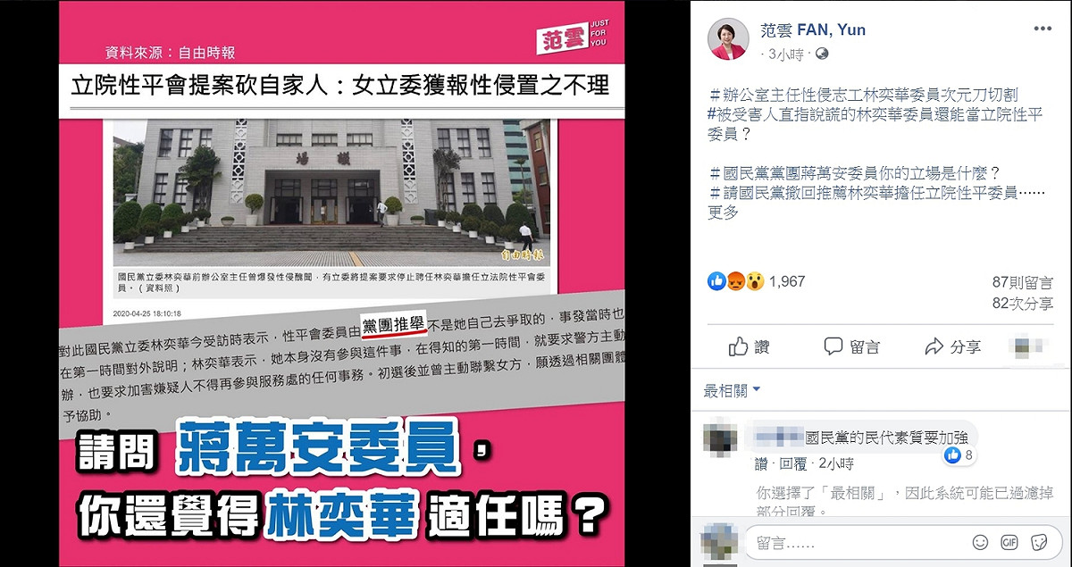 針對林奕華辦公室先前爆出的性侵醜聞，民進黨立委范雲認為，林奕華並不適任立法院性平會委員，有違性別意識。 圖：翻攝自范雲臉書