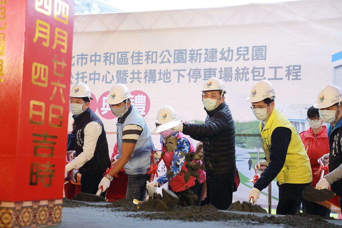 新北市中和區「佳和公園新建幼兒園與公托中心暨共構地下停車場工程」，今由侯友宜及地方民代一起動土。 圖：新北市工務局提供