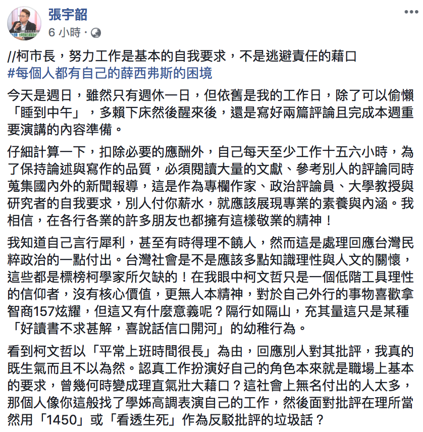 知名台灣本土派教授張宇韶今（27）凌晨於臉書酸柯文哲「努力工作是逃避責任的藉口。」 圖：翻攝自張宇韶臉書