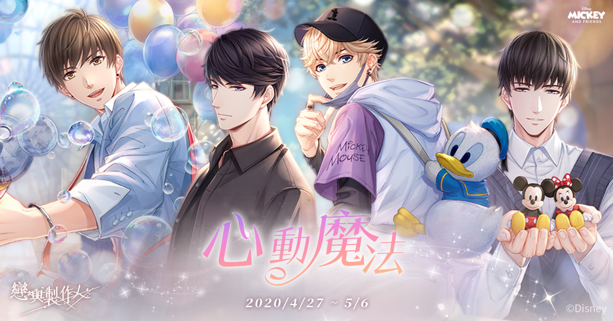 《戀與製作人》跨界迪士尼「心動魔法」全新SSR限定羈絆推出 圖：網石棒辣椒/提供