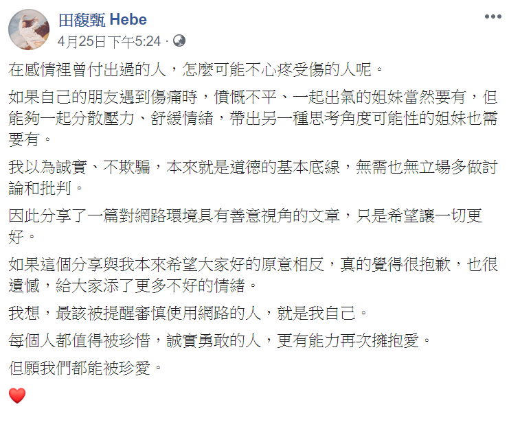 田馥甄針對轉發貼文一事發文解釋並致歉，說明只是希望網路環境能有善意視角。 圖 : 翻攝自田馥甄臉書