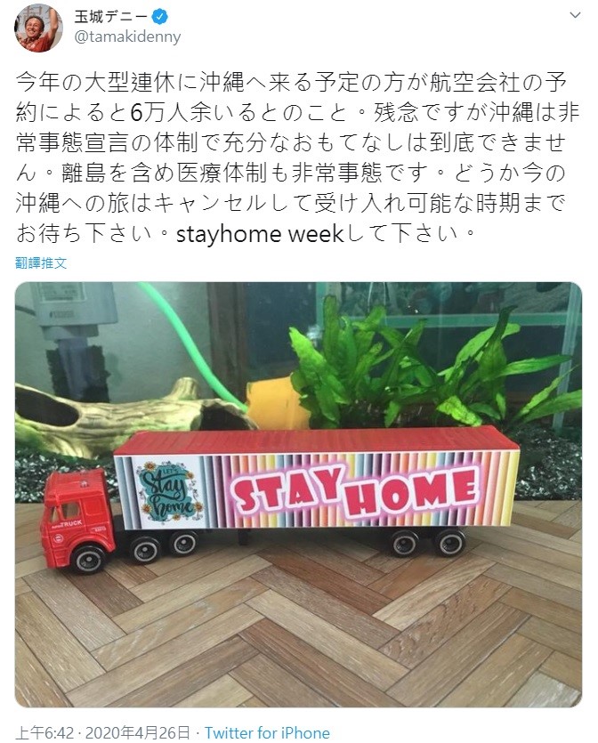 玉城鄧尼26日在推特上發文呼籲大家，「請取消您當前的沖繩旅行，直到我們有能力款待客人時再來旅遊。 圖：翻攝自玉城デニー推特