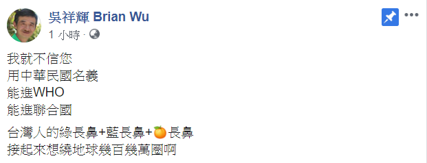 知名作家吳祥輝就在臉書開酸「我就不信用中華民國名義，能進WHO」