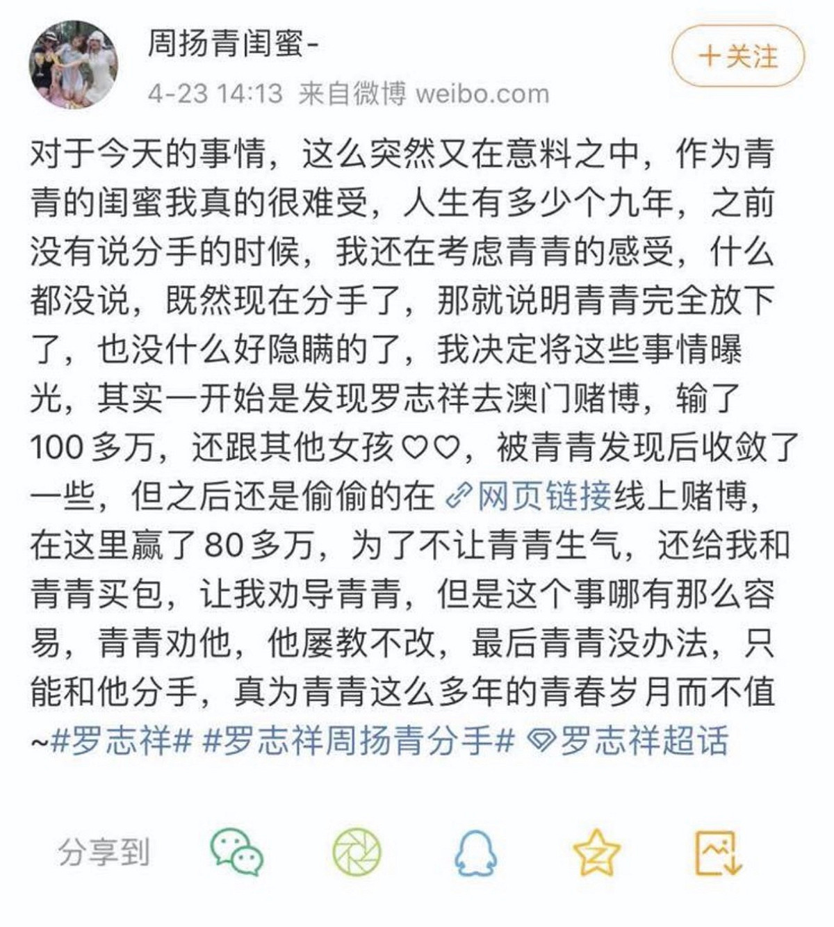 假閨蜜亂爆料騙錢。 圖：擷取周揚青私人微博