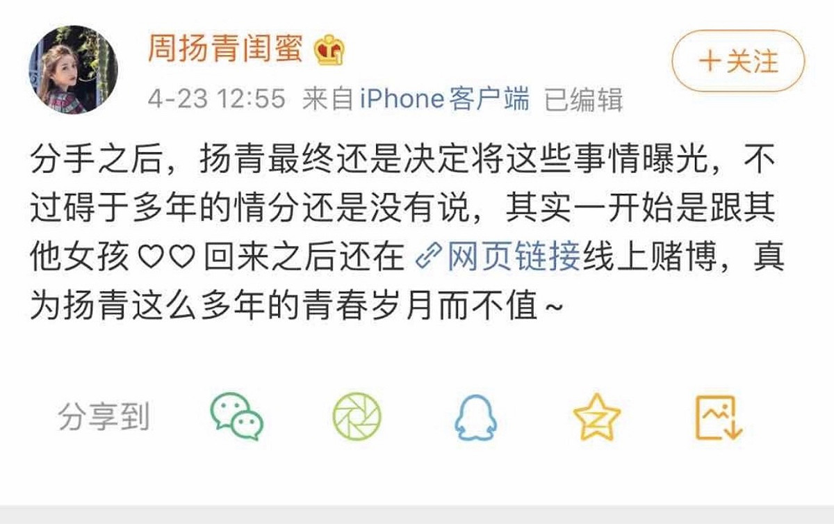 假閨蜜亂爆料說羅志祥欠賭債。 圖：擷取周揚青私人微博