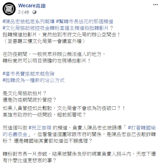 Wecare高雄表示，一般民眾非辦公無法進入的地方，韓粉竟然可以明目張膽的在現場拍影片！並質疑，是文化局協助拍片？ 圖：翻攝自Wecare高雄臉書