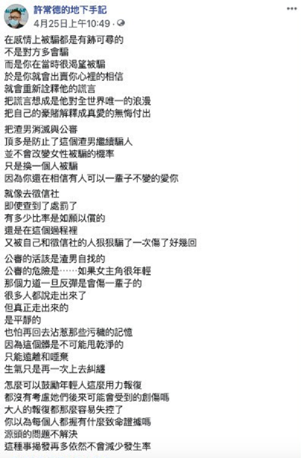 許常德認為大眾不該鼓勵用力報復的行為，需解決源頭的問題才是根本之道。 圖 : 翻攝自許常德臉書