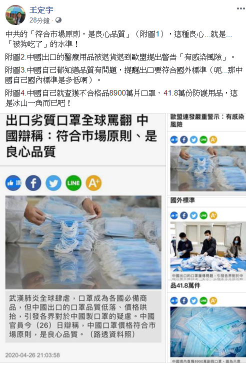 民進黨立委王定宇在臉書怒批，「中共的符合市場原則，是良心品質，這種良心...就是...被狗吃了的水準！」 圖：翻攝王定宇臉書