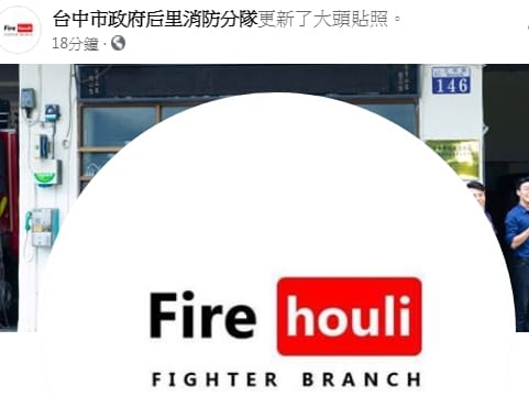 后里消防分隊的大頭貼上午已更換。 取自后里消防分隊臉書