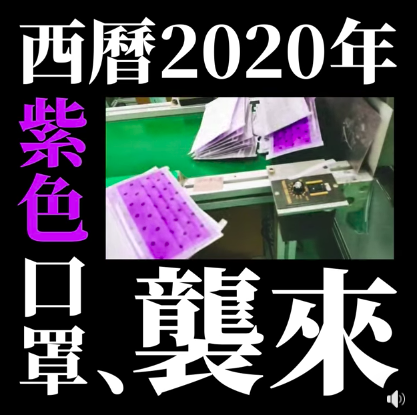 經濟部曝光隱藏版特殊色口罩。 圖：截自經濟部FB粉專影片