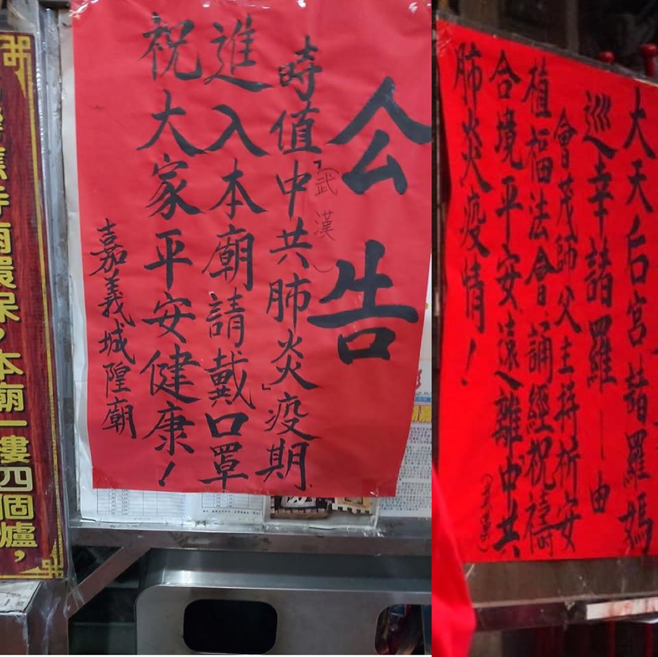 嘉義城隍廟貼出中共肺炎公告引發外界熱議 圖:擷取自臉書
