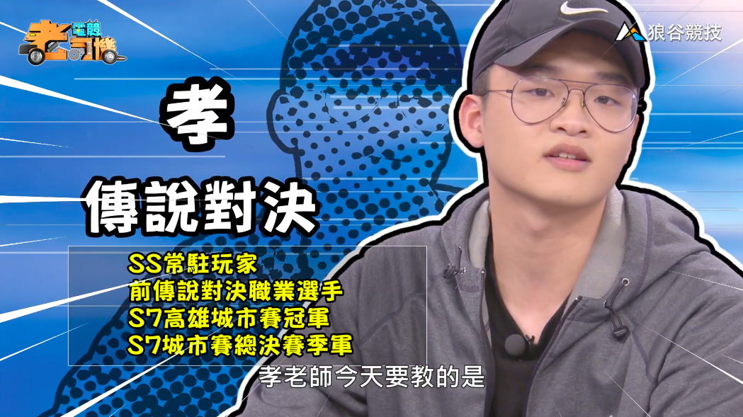 《傳說對決》電競老司機—孝