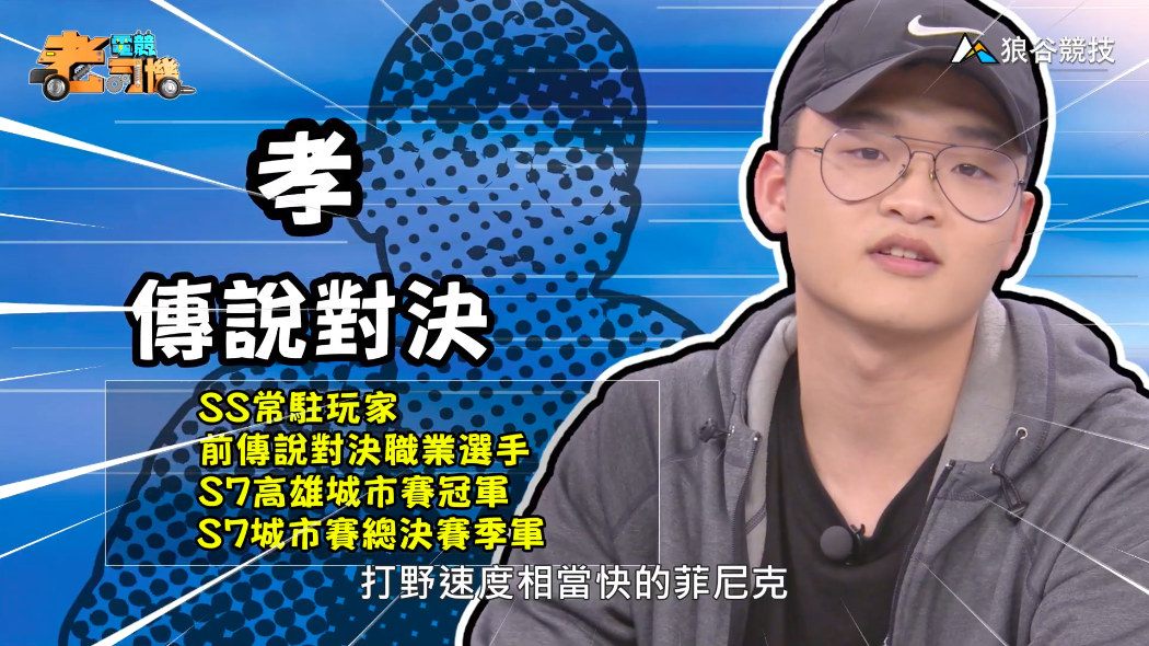 《傳說對決》電競老司機—孝