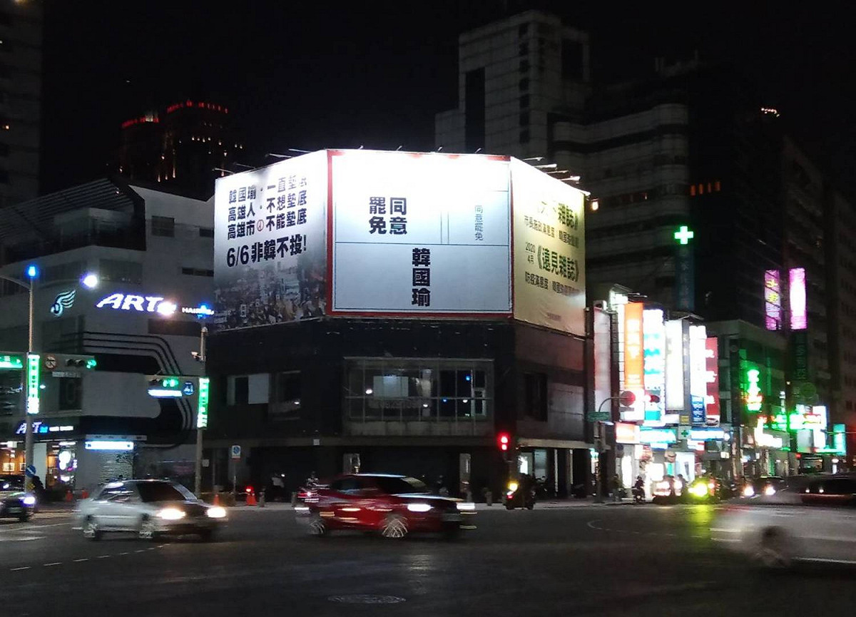 高市府威脅要拆除的首面罷韓看板，深夜仍安然無恙。 圖：孫家銘/攝