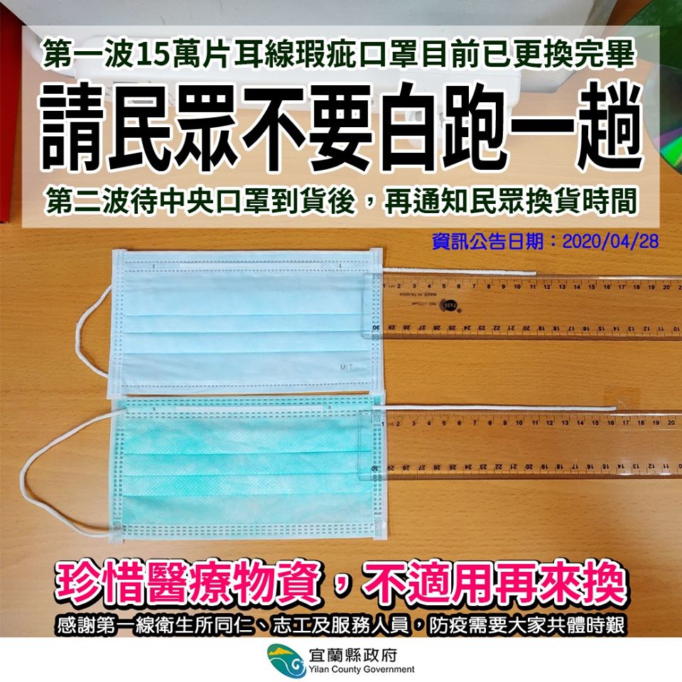 宜蘭縣出現瑕疵口罩，衛生局準備15萬片庫存供民眾退換，不到兩天全部換完，口罩退換宣布暫緩。 圖：翻攝林姿妙臉書