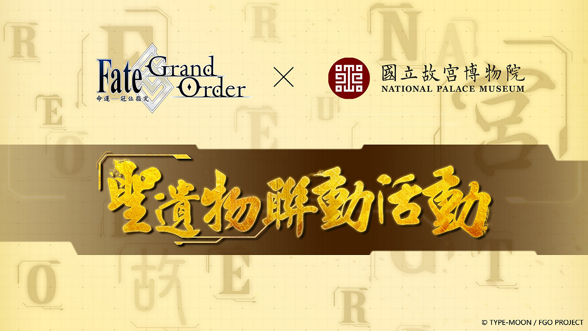 與國立故宮博物院合作的「聖遺物聯動活動」，4月29日正式啟動 圖：Fate/Grand Order/提供