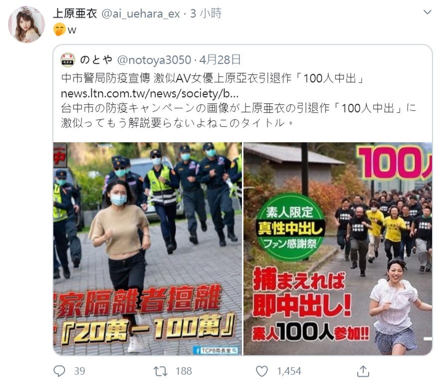 中市警防疫宣傳照引起日本AV女優上原亞衣本人官方推特注意，並轉發相關報導。 圖:翻攝自上原亞衣官方推特