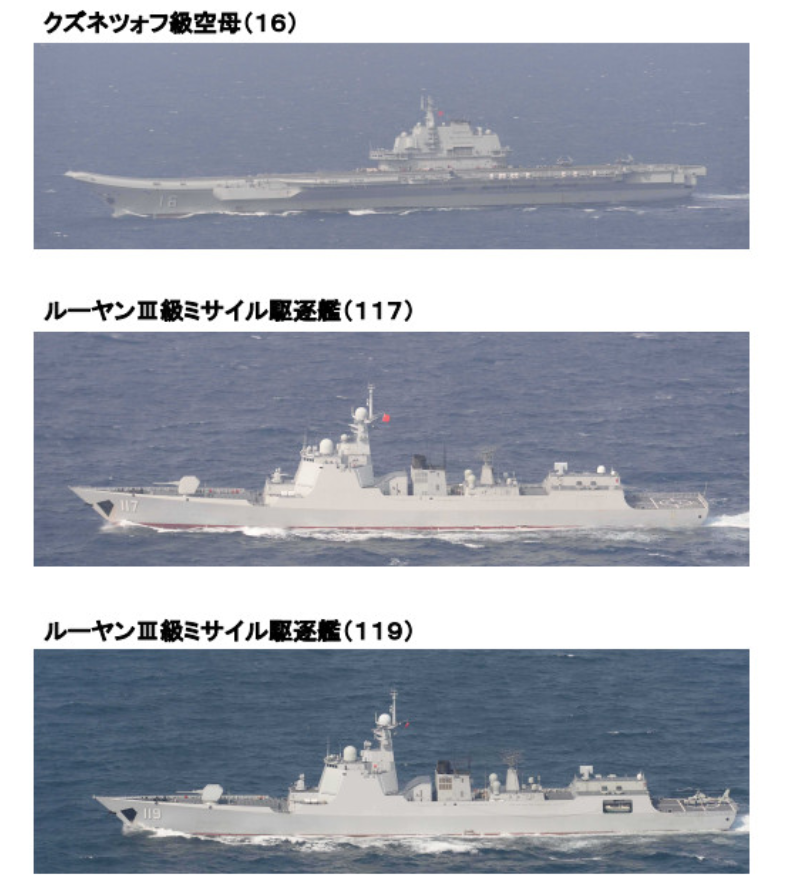 中國遼寧艦（舷號16）及驅逐艦「西寧艦（117）」、「貴陽艦（119）」。 圖：翻攝日本防衛省