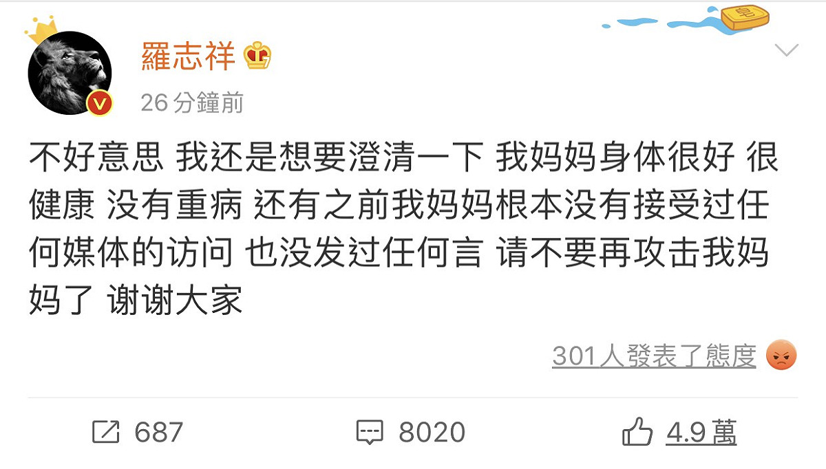 羅志祥在微博發文為媽媽闢謠，拜託大家不要再攻擊羅媽媽。 圖：翻攝自羅志祥微博