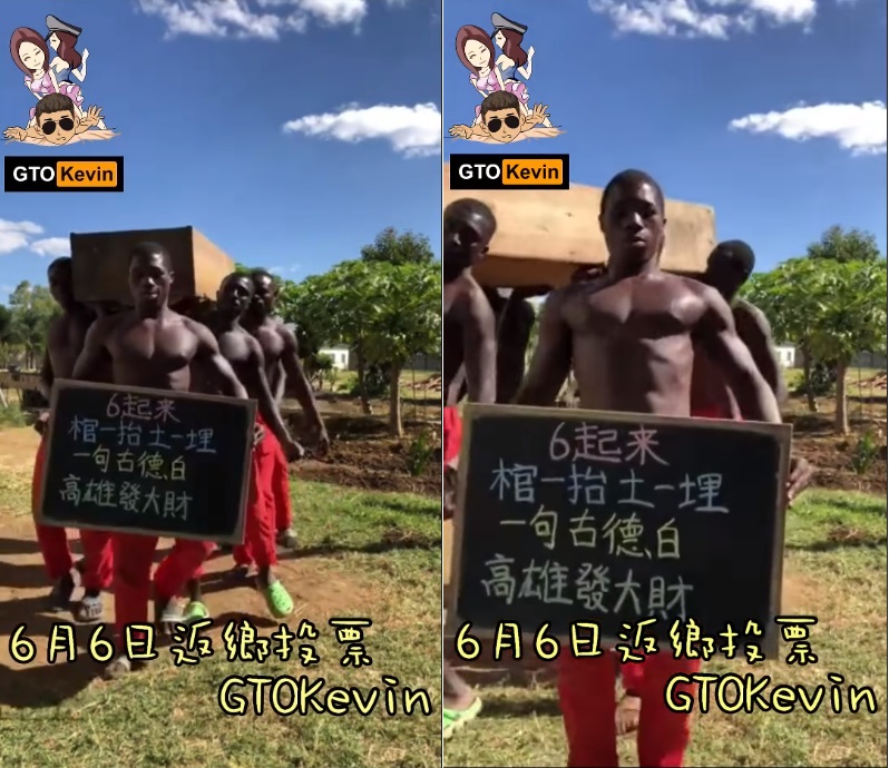 PTT名人「小商人」，花錢請來非洲黑人大跳近日超紅的「黑人抬棺」舞，呼籲高雄人在6月6日返鄉投下罷免票，幫韓國瑜「尋找方向」。 圖：翻攝自Gtokevin小商人靠北幹古股份有限公司臉書