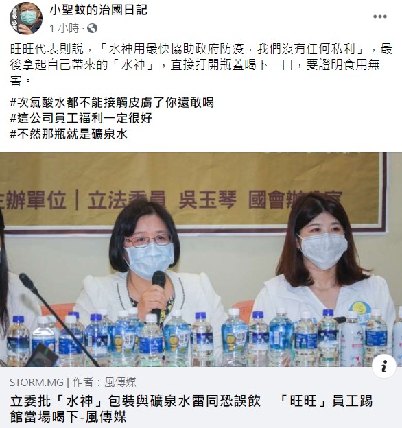 「小聖蚊的治國日記」諷，「這公司員工福利一定很好，不然那瓶就是礦泉水」。 圖：翻攝自小聖蚊的治國日記臉書