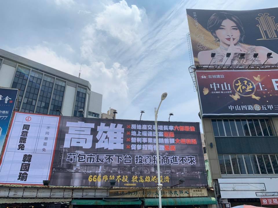 第2面罷韓看板被高雄市政府限時，在「4月30日中午12時之前改善完成（自行拆除）」。 圖：翻攝自Wecare高雄臉書