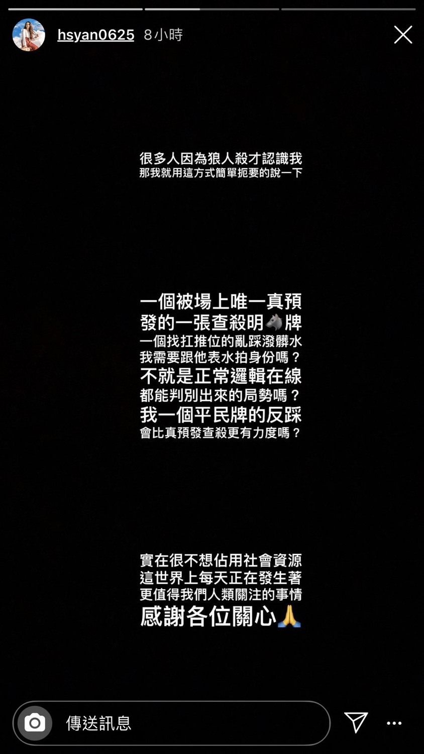 篠崎泫深夜在Instagram限時動態發文，以《狼人殺》節目邏輯替自己澄清。 圖：擷取篠崎泫Instagram限時動態