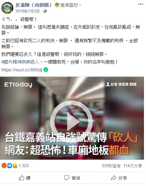 鐵路警察李承翰殉職案今日一審，兇嫌因精神疾病被判無罪，引起社會譁然，然而臉書粉專反毒陣（肉搜網）早在去年就已先預測到此案的判決結果。 圖：翻攝自反毒陣（肉搜網）臉書