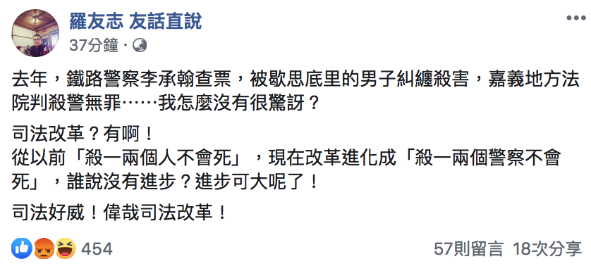 名嘴羅友志臉書直批，司法改革從「殺一兩個人不會死」進化到「殺一兩個警察不會死」 圖：翻攝自「羅友志 友話直說」臉書