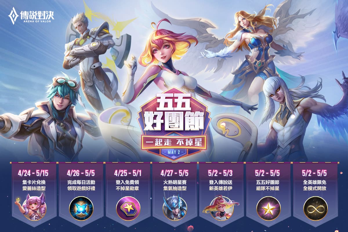 《Garena傳說對決》五五好團節5月2日盛大登場！ 圖：Garena/提供