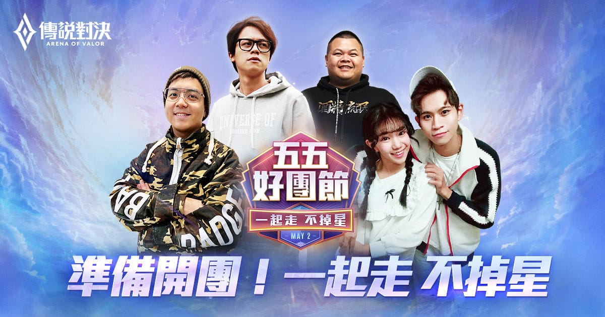 眾量級、HOWHOW、蛇丸和6TAN將在「五五好團節ALL – Star全明星賽」與粉絲一狂歡 圖：Garena/提供
