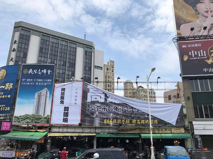 中華路、五福路口的罷韓看板，所有權人今早已僱工自行拆除。 圖：翻攝台灣基進臉書