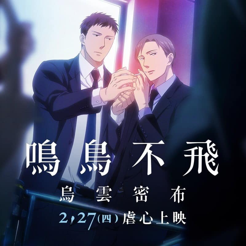 BL動畫電影《鳴鳥不飛》從2月27日上映至今，全台票房近1000萬。 圖：翻攝采昌電影臉書粉絲專頁
