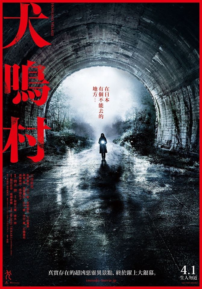 日本恐怖大師清水崇自編自導電影《犬鳴村》，在疫情期間，全台票房仍有近700萬。 圖：翻攝車庫娛樂臉書粉絲專頁