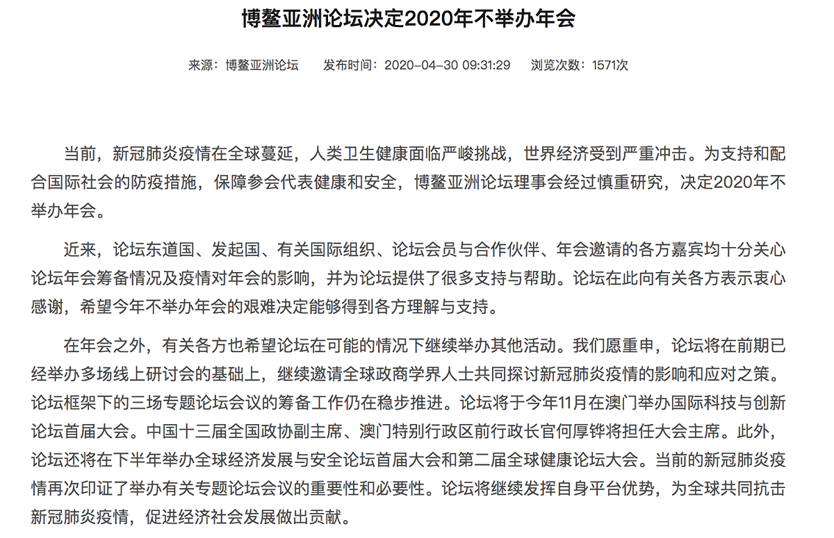 博鰲亞洲論壇30日正式確認不舉辦2020年會。 圖：翻攝自「博鰲亞洲論壇」官網