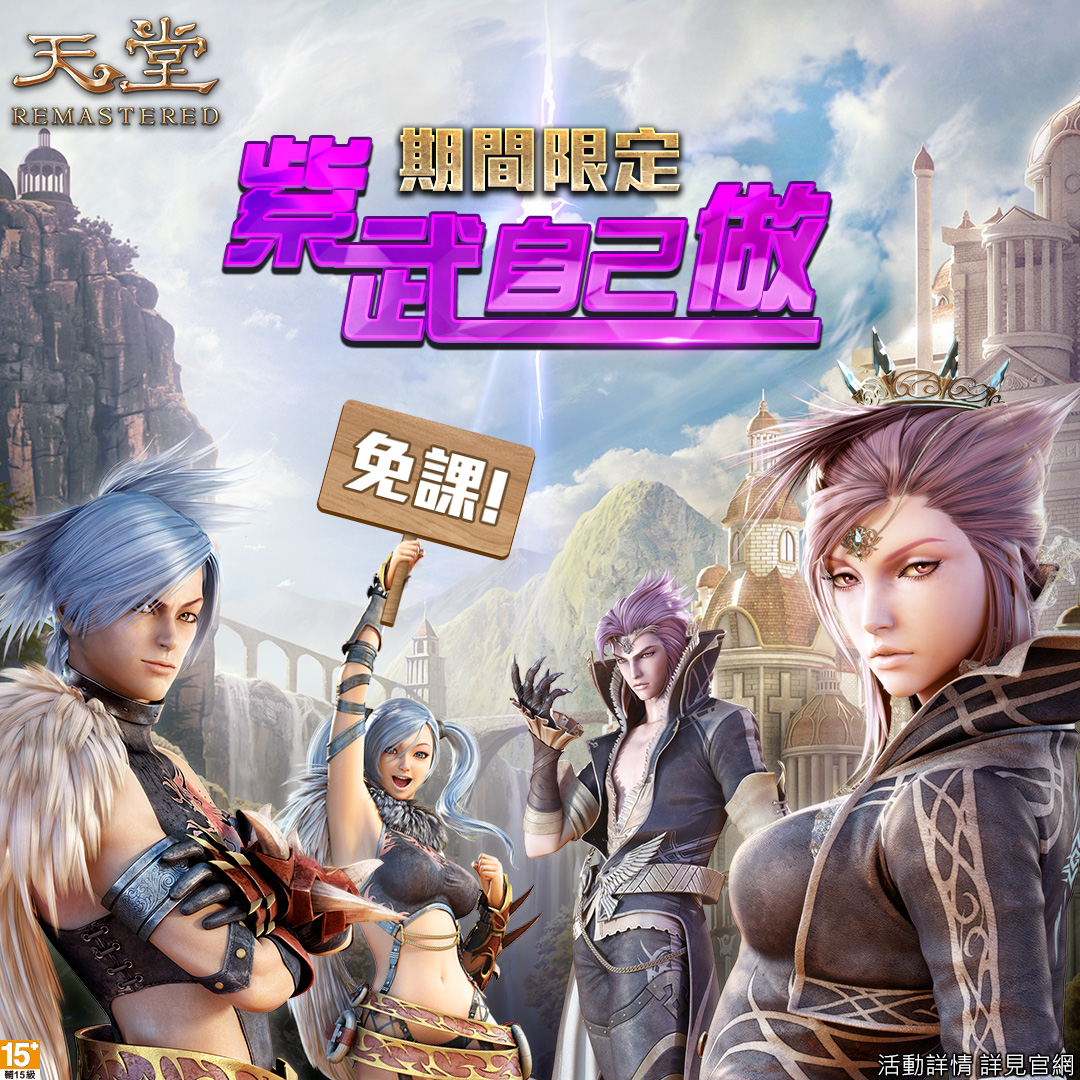《天堂 REMASTERED》推出限時活動「天堂武器短期強化班」 圖：遊戲橘子/提供