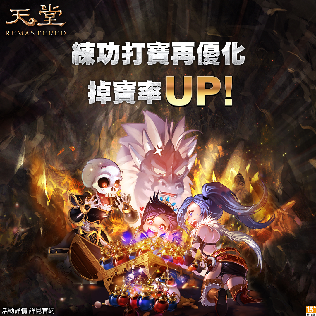 《天堂REMASTERED》部分區域掉寶率永久提升！ 圖：遊戲橘子/提供