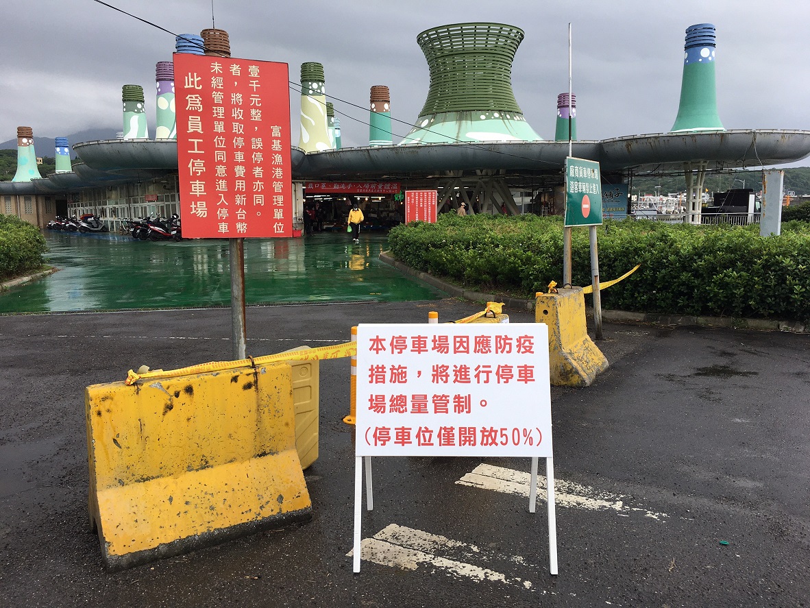 富基漁港車流管控，防患未然。 圖：新北市農業局提供