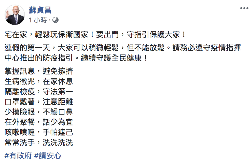 行政院長蘇貞昌今（1）透過社群提醒民眾要遵守指揮中心指引。 圖：翻攝自「蘇貞昌」臉書