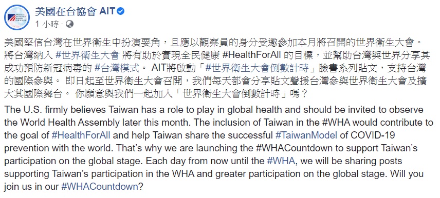 美國在台協會(AIT)指出，將在臉書啟動「世界衛生大會倒數計時」系列貼文，支持台灣的國際參與。 圖：翻攝自美國在台協會 AIT臉書