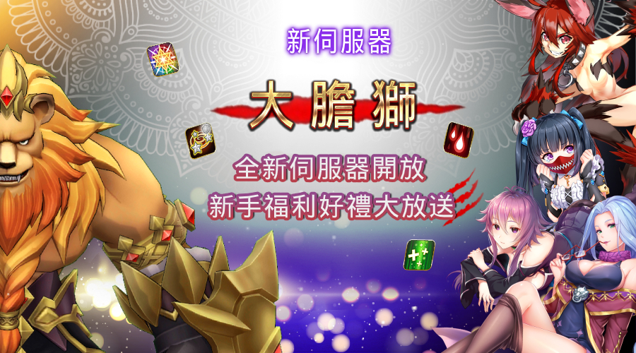 《罪惡童話：集體崩壞的公主》即日起加開全新伺服器「大膽獅」。 圖：遊戲橘子提供