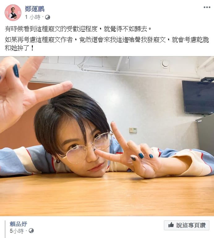 鄭運鵬轉發賴品妤貼文表示，看到這種廢文的受歡迎程度，就覺得不如歸去。 圖：擷取自鄭運鵬臉書