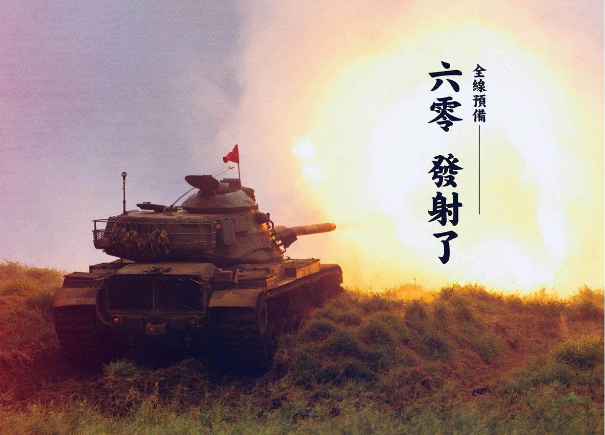 連續6天0確診，國防部發言人在臉書貼上護衛國土安全的主力戰車「M60A3」射擊的照片慶祝。 圖：翻攝自國防部發言人臉書