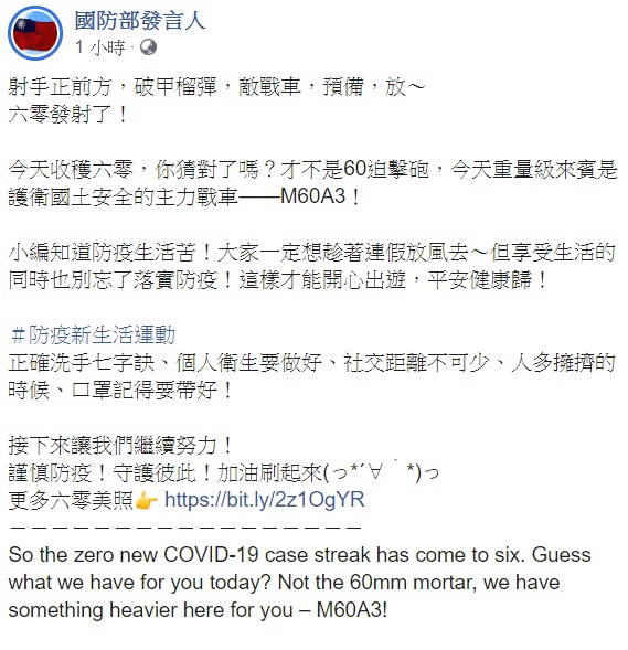 除慶祝連續0確診外，國防部發言人也提醒民眾在連假享受生活時，別忘了落實防疫。 圖：翻攝自國防部發言人臉書