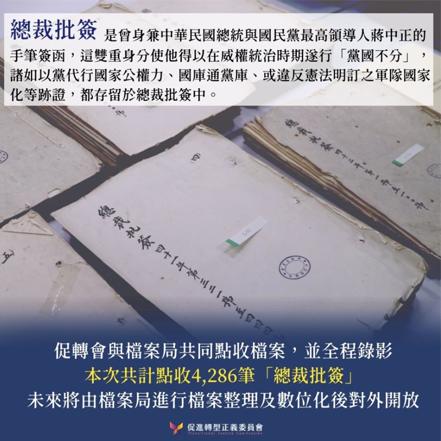 對於今(1)日台北高等行政法院裁定駁回國民黨聲請停止執行促轉會要求將「總裁批簽」4286筆檔案原件移歸國家發展委員會一事，促轉會表示感謝。 圖：翻攝自促進轉型正義委員會臉書(資料照片)