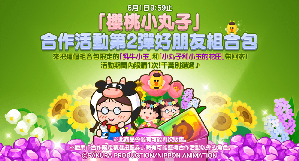 「櫻桃小丸子」合作活動第2彈好朋友組合包 圖：LINE GAME提供