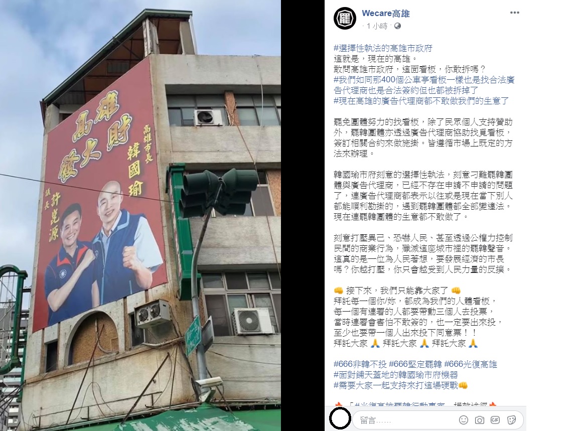 「Wecare高雄」在臉書上分享一張韓國瑜和高雄市議長許崑源的廣告看板，大酸「選擇性執法的高雄市政府，這就是，現在的高雄！敢問高雄市政府，這面看板，你敢拆嗎？」 圖：翻攝自「Wecare高雄」臉書粉專