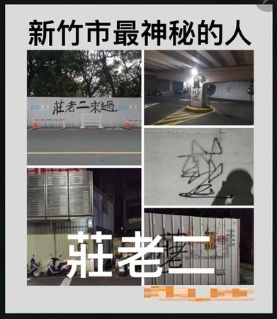臉書社團「新竹大小事」中，許多新竹居民紛紛探詢「莊老二」的真相。 圖:新竹大小事臉書粉專